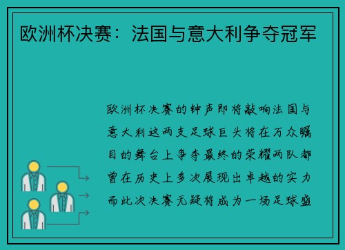 欧洲杯决赛：法国与意大利争夺冠军