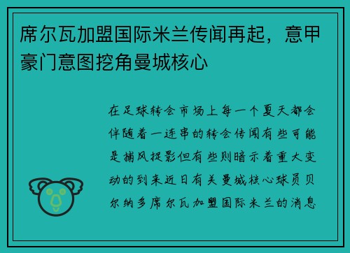 席尔瓦加盟国际米兰传闻再起，意甲豪门意图挖角曼城核心