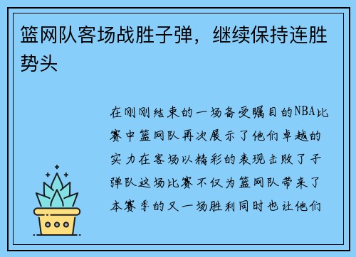 篮网队客场战胜子弹，继续保持连胜势头