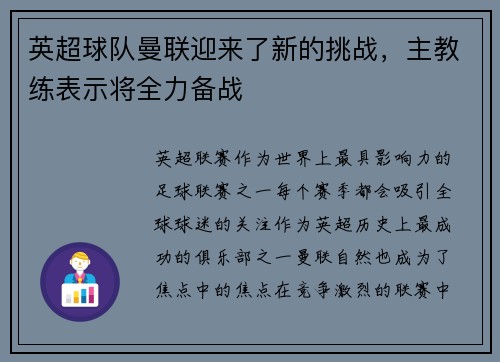 英超球队曼联迎来了新的挑战，主教练表示将全力备战