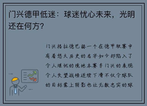 门兴德甲低迷：球迷忧心未来，光明还在何方？