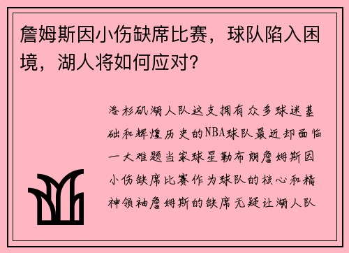 詹姆斯因小伤缺席比赛，球队陷入困境，湖人将如何应对？