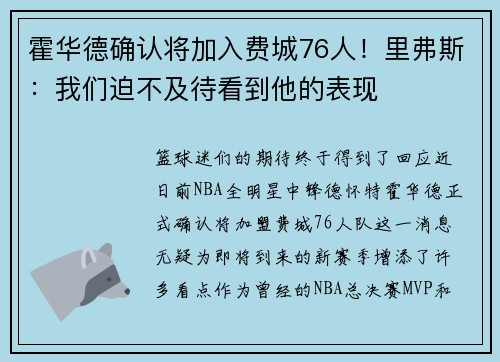 霍华德确认将加入费城76人！里弗斯：我们迫不及待看到他的表现