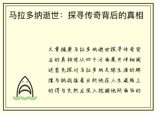 马拉多纳逝世：探寻传奇背后的真相