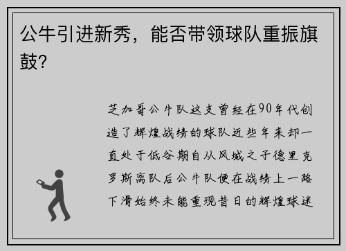 公牛引进新秀，能否带领球队重振旗鼓？