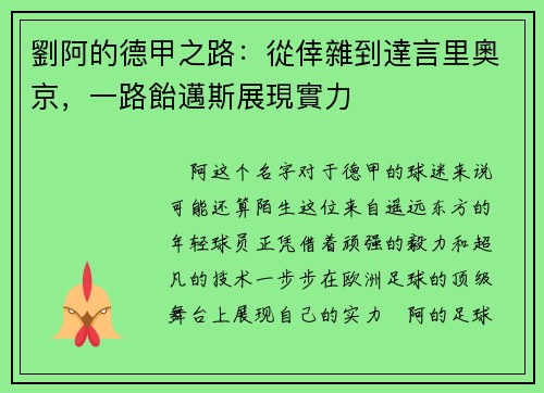 劉阿的德甲之路：從倖雜到達言里奧京，一路飴邁斯展現實力