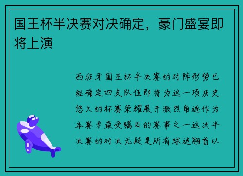 国王杯半决赛对决确定，豪门盛宴即将上演