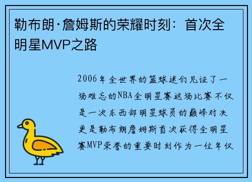 勒布朗·詹姆斯的荣耀时刻：首次全明星MVP之路