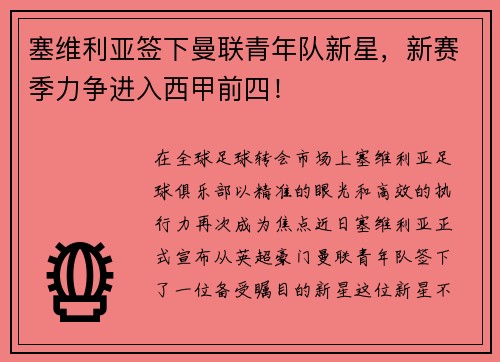 塞维利亚签下曼联青年队新星，新赛季力争进入西甲前四！