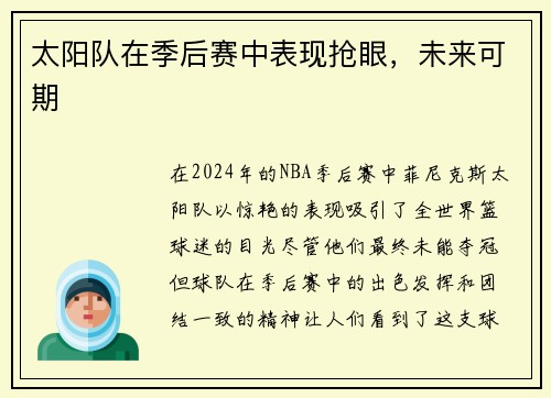 太阳队在季后赛中表现抢眼，未来可期