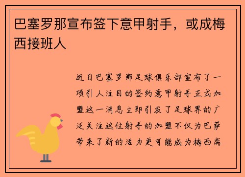 巴塞罗那宣布签下意甲射手，或成梅西接班人