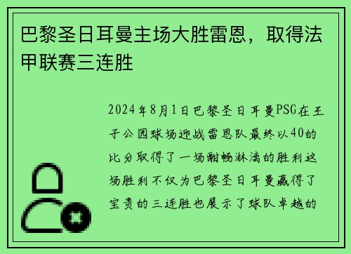 巴黎圣日耳曼主场大胜雷恩，取得法甲联赛三连胜