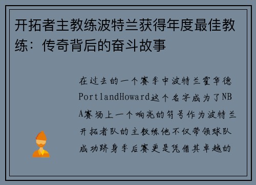 开拓者主教练波特兰获得年度最佳教练：传奇背后的奋斗故事