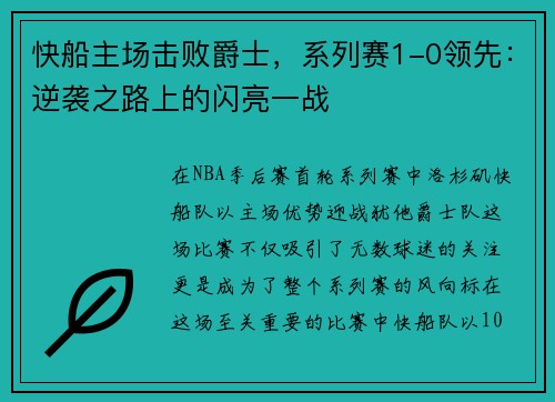 快船主场击败爵士，系列赛1-0领先：逆袭之路上的闪亮一战