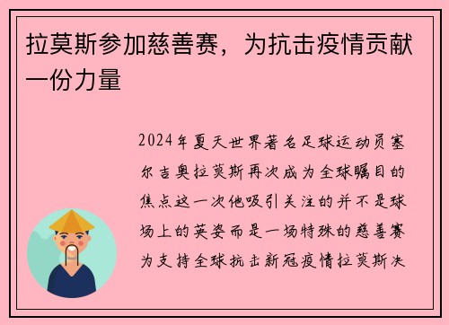 拉莫斯参加慈善赛，为抗击疫情贡献一份力量