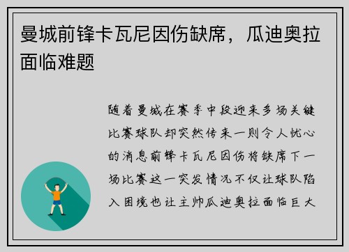 曼城前锋卡瓦尼因伤缺席，瓜迪奥拉面临难题