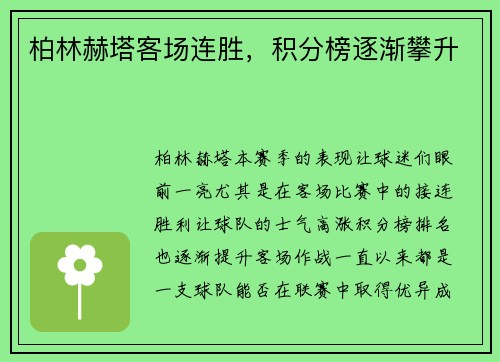 柏林赫塔客场连胜，积分榜逐渐攀升