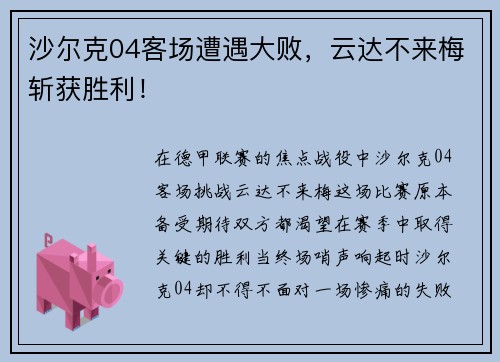沙尔克04客场遭遇大败，云达不来梅斩获胜利！