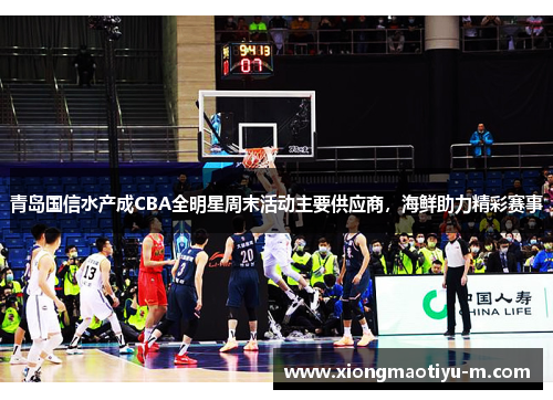 青岛国信水产成CBA全明星周末活动主要供应商，海鲜助力精彩赛事