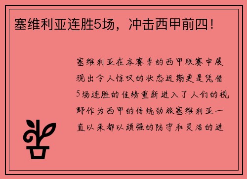 塞维利亚连胜5场，冲击西甲前四！