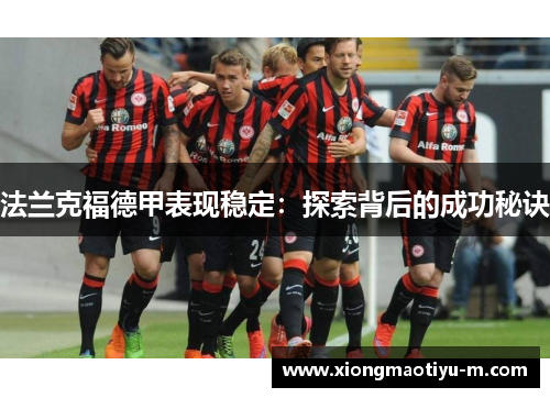 法兰克福德甲表现稳定：探索背后的成功秘诀