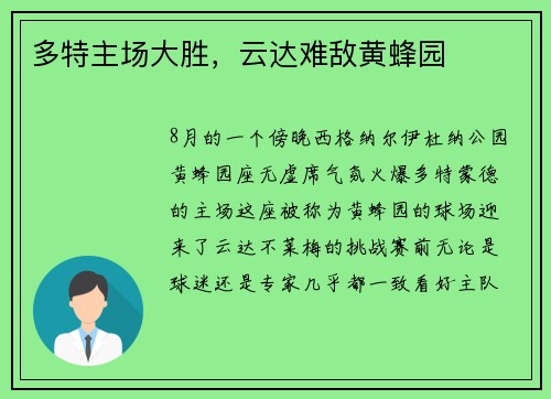 多特主场大胜，云达难敌黄蜂园