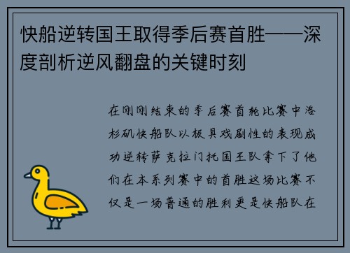 快船逆转国王取得季后赛首胜——深度剖析逆风翻盘的关键时刻