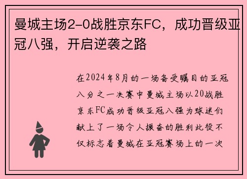曼城主场2-0战胜京东FC，成功晋级亚冠八强，开启逆袭之路