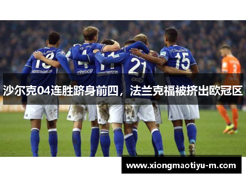 沙尔克04连胜跻身前四，法兰克福被挤出欧冠区