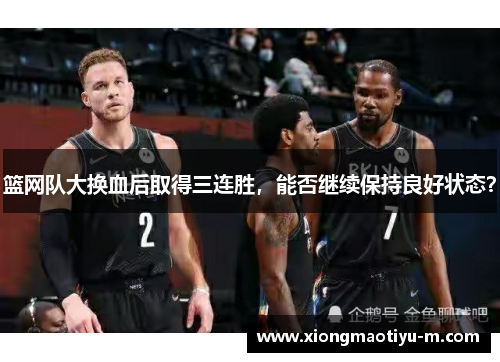 篮网队大换血后取得三连胜，能否继续保持良好状态？