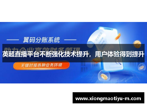 英超直播平台不断强化技术提升，用户体验得到提升