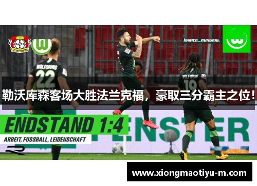 勒沃库森客场大胜法兰克福，豪取三分霸主之位！