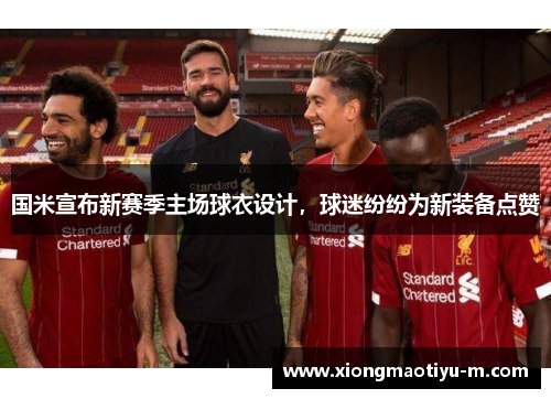 国米宣布新赛季主场球衣设计，球迷纷纷为新装备点赞