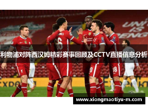 利物浦对阵西汉姆精彩赛事回顾及CCTV直播信息分析