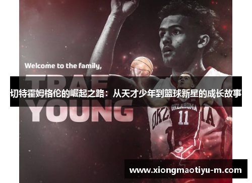 切特霍姆格伦的崛起之路：从天才少年到篮球新星的成长故事