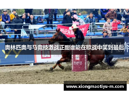 奥林匹奥与马竞技激战正酣谁能在欧战中笑到最后