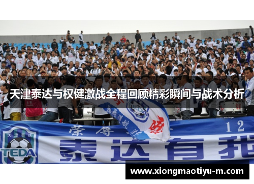 天津泰达与权健激战全程回顾精彩瞬间与战术分析