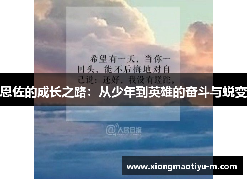 恩佐的成长之路：从少年到英雄的奋斗与蜕变