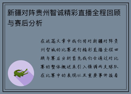 新疆对阵贵州智诚精彩直播全程回顾与赛后分析