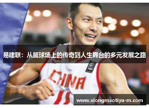 易建联：从篮球场上的传奇到人生舞台的多元发展之路