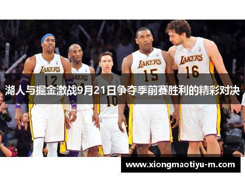 湖人与掘金激战9月21日争夺季前赛胜利的精彩对决