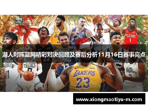 湖人对阵篮网精彩对决回顾及赛后分析11月16日赛事亮点