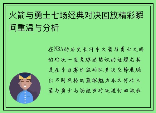 火箭与勇士七场经典对决回放精彩瞬间重温与分析