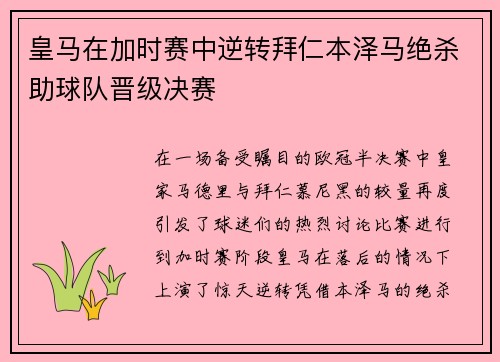 皇马在加时赛中逆转拜仁本泽马绝杀助球队晋级决赛