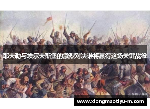 耶夫勒与埃尔夫斯堡的激烈对决谁将赢得这场关键战役