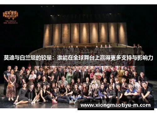 莫迪与白兰恩的较量：谁能在全球舞台上赢得更多支持与影响力