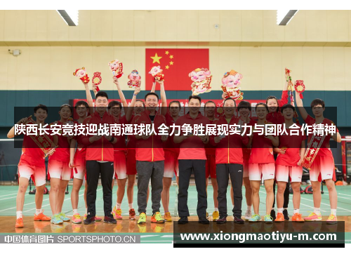 陕西长安竞技迎战南通球队全力争胜展现实力与团队合作精神