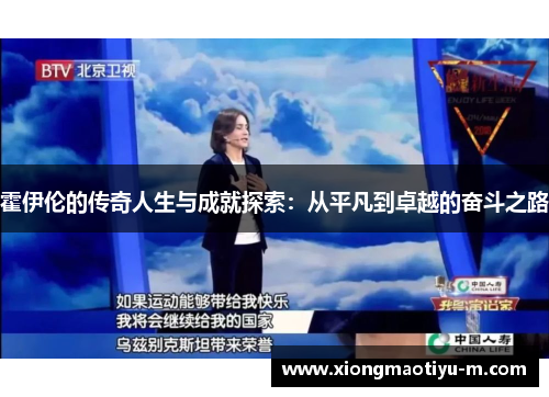 霍伊伦的传奇人生与成就探索：从平凡到卓越的奋斗之路