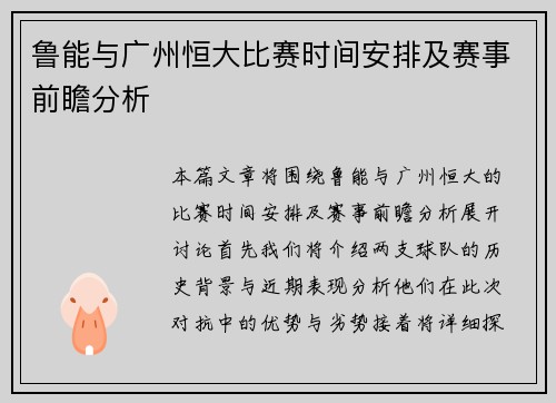 鲁能与广州恒大比赛时间安排及赛事前瞻分析