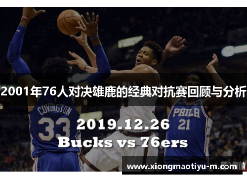 2001年76人对决雄鹿的经典对抗赛回顾与分析